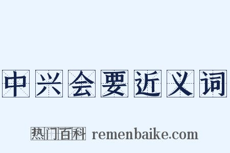 中兴会要近义词是什么意思的图片